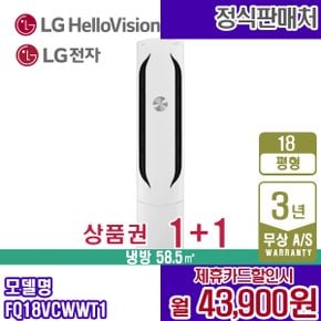 LG휘센 New 스탠드 위너 에어컨 18평형 웨딩스노우 FQ18VCWWT1 월56900원 5년약정