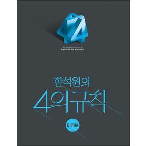 한석원의 4의규칙 미적분(2026)(2027 수능대비)