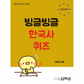 빙글빙글 한국사 퀴즈 - 으뜸과버금가는아이들