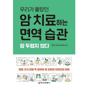 암 치료하는 면역 습관