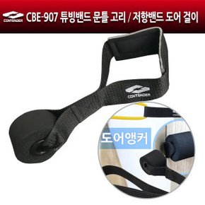 파워튜빙밴드 문틀 고리 CBE-907 도어앙커