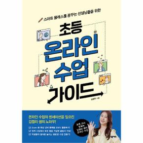 초등 온라인 수업 가이드   스마트 클래스를 꿈꾸는 선생님들을 위한