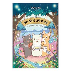 별이 빛나는 고양이 마을