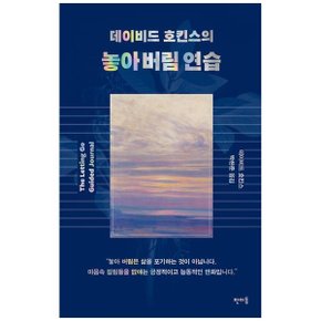 데이비드 호킨스의 놓아 버림 연습_P363969318