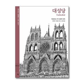 대성당 : 아름다운 고딕 성당의 건축 (양장) - 데이비드 매콜리 건축 이야기 03