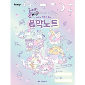 피아노 건반이 있는 GOGO 산리오캐릭터즈 음악노트