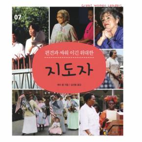 편견과 싸워 이긴 위대한 지도자
