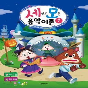 음악세계 세상의 모든 음악 이론 7 - 꺅! 도망가자! 귀신의 집 편