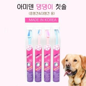 아미덴 강아지 고양이 댕댕이 칫솔(중형견) 반려동물 애견