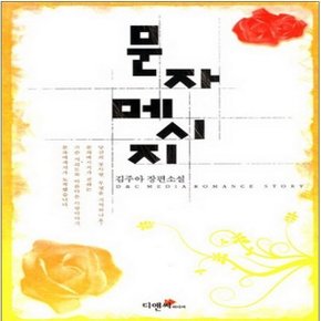 중고 문자메시지 /상태(중)/디앤씨미디어/김주아