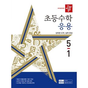 디딤돌 초등 수학 응용 5-1(2024)