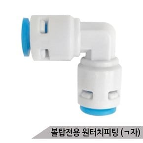 볼탑전용 원터치피팅 (ㄱ자) 1P 고압호스 관연결구