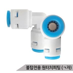 볼탑전용 원터치피팅 (ㄱ자) 1P 고압호스 관연결구