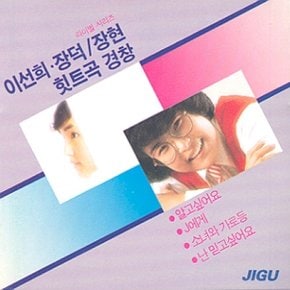 [CD] 이선희 & 장덕 & 장현 - 히트곡 경창