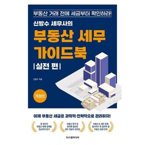 신방수 세무사의 부동산 세무 가이드북 : 실전 편 (개정판)