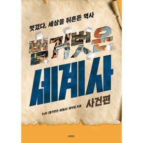 벌거벗은 세계사 한정판 세트 (전5권)