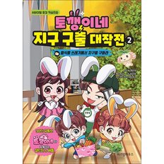  토깽이네 지구 구출 대작전 2 권 - 음식물 쓰레기에서 지구를 구하라