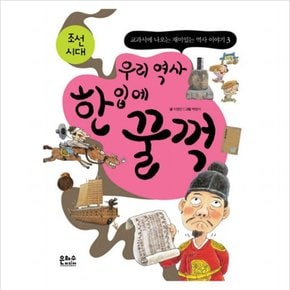 우리 역사 한 입에 꿀꺽: 조선시대 (교과서에 나오는 재미있는 역사 이야기 3) [개정증보판]