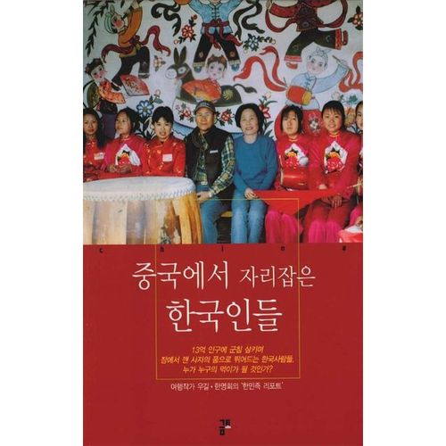 중국에서 자리잡은 한국인들