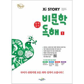 자이스토리 비문학 독해 1 - 중학 국어