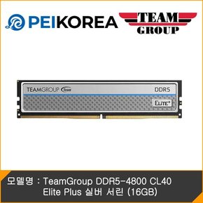 [PEIKOREA] TeamGroup DDR5-4800 CL40 Elite Plus 실버 서린 (16GB)