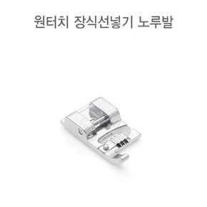 패션스타트 원터치 장식선넣기 노루발 (52435)