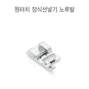 패션스타트 원터치 장식선넣기 노루발 (52435)