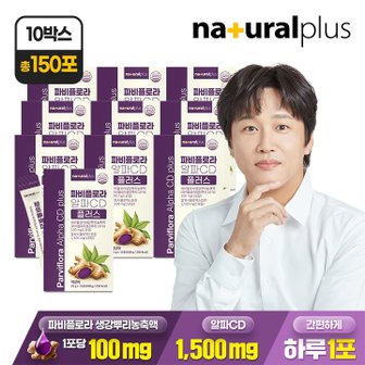 내츄럴플러스 [총 150포] 내츄럴플러스 파비플로라 알파CD 플러스 15포 10박스