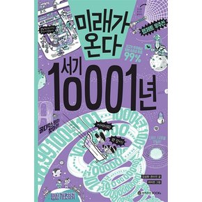 미래가 온다 - 서기 10001년 (와이즈만 미래 과학 시리즈 10) (양장)