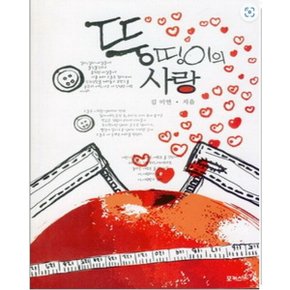 중고 뚱띵이의 사랑 /상태(중)/포커스북(Focus Book)/김미연