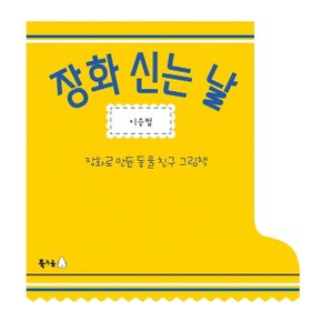 장화 신는 날(보드북) : 장화로 만든 동물 친구 그림책 (북극곰 꿈나무 그림책 78) [양장] [화진유통]