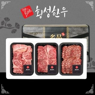 횡성한우 암소 1등급 명작 선물세트 3호 1.2kg(꽃등심400,채끝400,살치400)