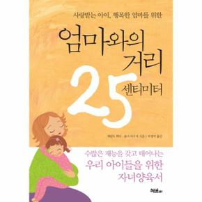 엄마와의 거리 25센티미터 사랑받는 아이 행복한 엄마를 위한