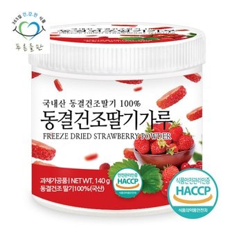 푸른들판 국산 동결건조 딸기 과일 분말 가루 100% haccp 인증 140gx1통