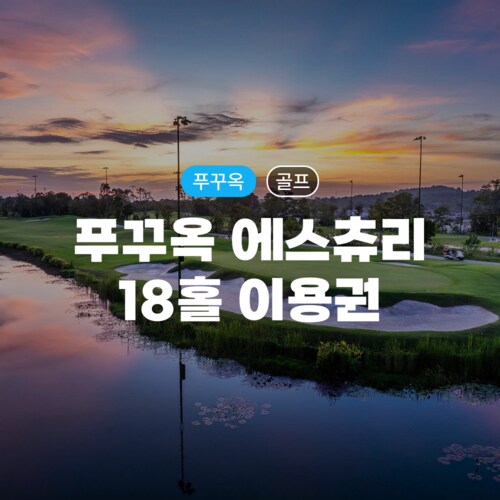 https://media.eoding.com/media/travelagent/1441/imagecontent/에스츄리_NBfTLDM.png