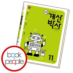 천재 계산박사 파워 11 학습교재 인문교재 소설 책 도서 책 문제집