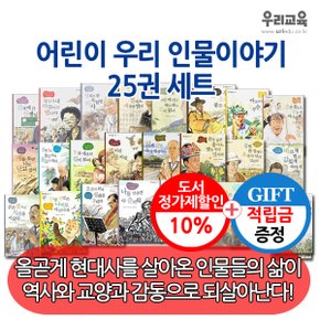 [적립금]어린이 우리인물이야기 25권세트