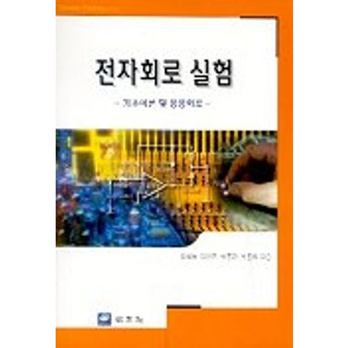 전자회로 실험