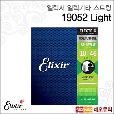 엘릭서 일렉기타스트링 Electric String 19052 Light