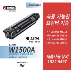 HP LaserJet M111a 호환 / 150A 프리미엄 토너