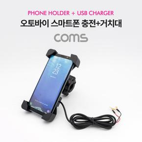 Coms 오토바이자전거용 스마트폰 충전 거치대USB 포트 내장 Black