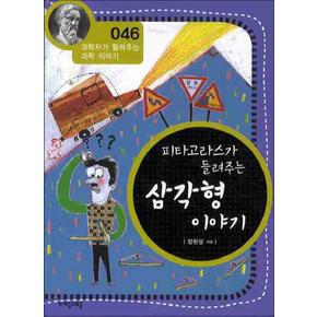 피타고라스가 들려주는 삼각형 이야기 (개정판) (과학자가 들려주는 과학 이야기 46)