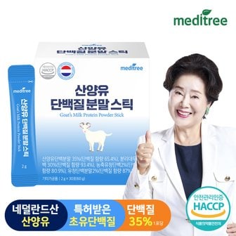 메디트리 초유 산양유 단백질 프로틴 유산균 락토페린 분말 스틱 1박스/생유산균 프리바이오틱스 프로바이오틱스 함유