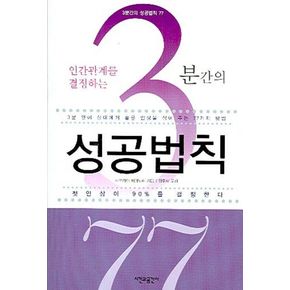 3분간의 성공법칙 77
