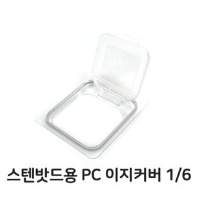 스텐 밧드용 PC 이지 커버 바트 뚜껑 6분의1