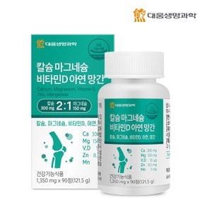 칼슘 마그네슘 비타민D 아연 망간 1박스(3개월분) / 뼈건강 해조칼슘 칼마디 칼마디아