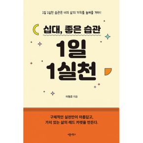 십대, 좋은 습관 1일 1실천