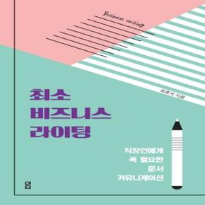 최소 비즈니스 라이팅 - 이메일, 기획서, 제안서, 보도자료 앞에서 오늘도 작아진 직장인에게 꼭 필요한 문서 커뮤니케이션