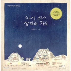 (중고/중)아기 쥐가 잠자러 가요