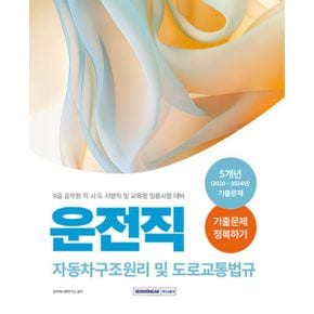 2025 9급 공무원 운전직 기출문제 정복하기 : 자동차구조원리 및 도로교통법규 : (개정 2판) 2024년 9급 공무원 운전직 각 시·도 지방직, 및 교육청 임용시